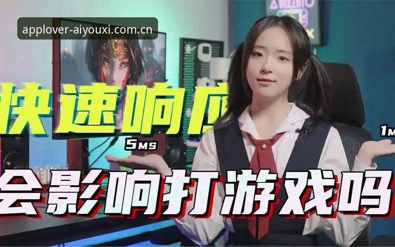 爱游戏响应速度提升实用指南：V2.3老用户实测与避坑心得